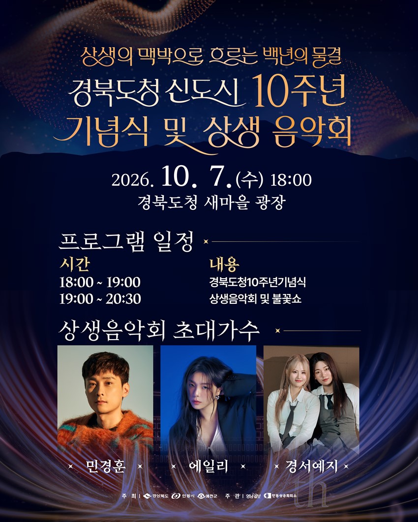1.「경북도청 신도시 10주년 기념식 및 상생음악회」 개최 안내!